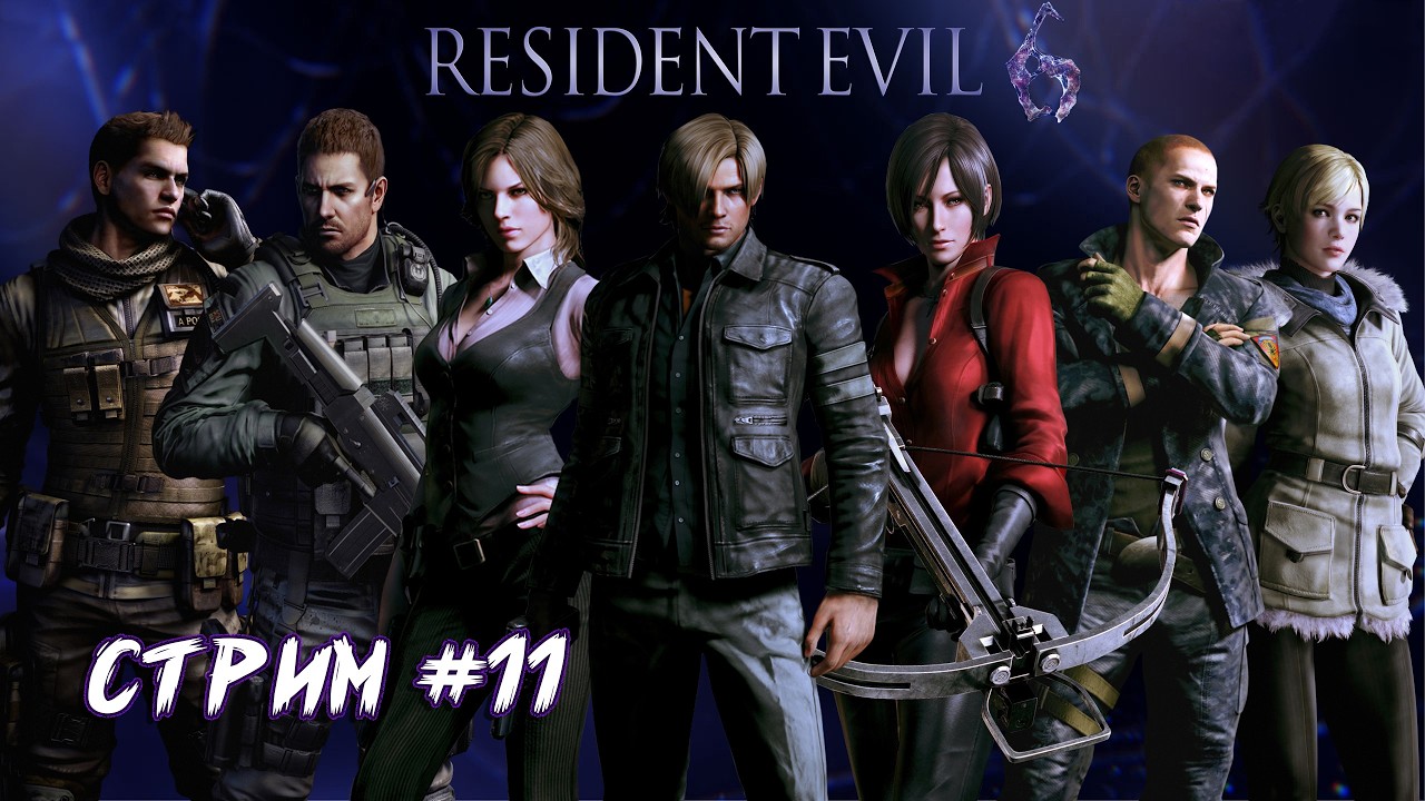 Resident Evil 6 #11 - Прохождение за Аду Вонг до Финала.