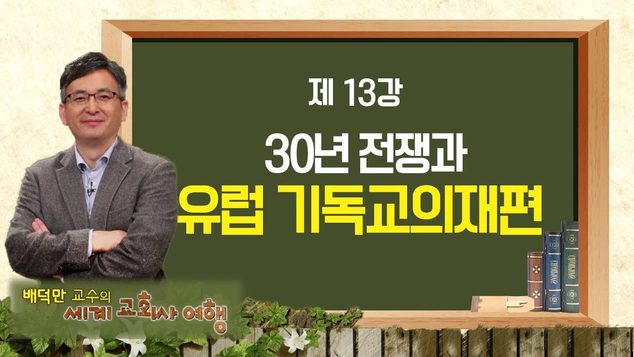배덕만 교수의 세계교회사 여행 13강 '30년 전쟁과 유럽 기독교의 재편'｜CBS 아카데미숲