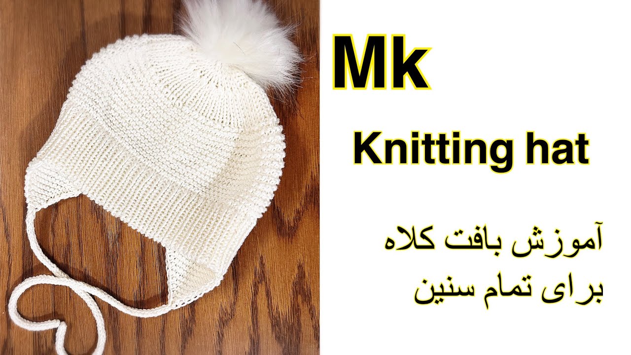 Knitting hat mk آموزش بافت کلاه مستر کلاس