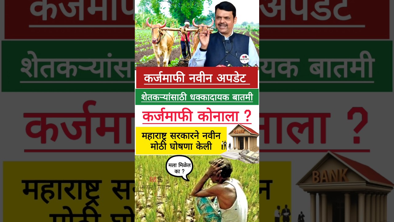 कर्जमाफी नवीन अपडेट 🔴#shorts #sarkariupdates #karjmafi #कर्जमाफी #loan #budget2026 #shetkari #update