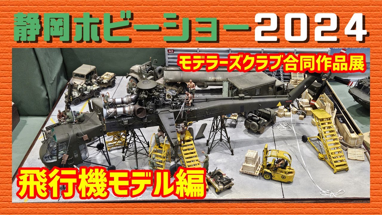 静岡ホビーショー2024 モデラーズクラブ合同作品展「飛行機モデル編」