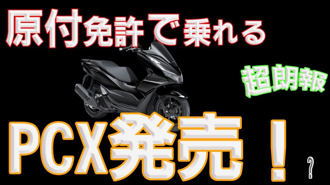 【警察動く】PCXは原付免許で乗れる！2025‼新原付が凄すぎた