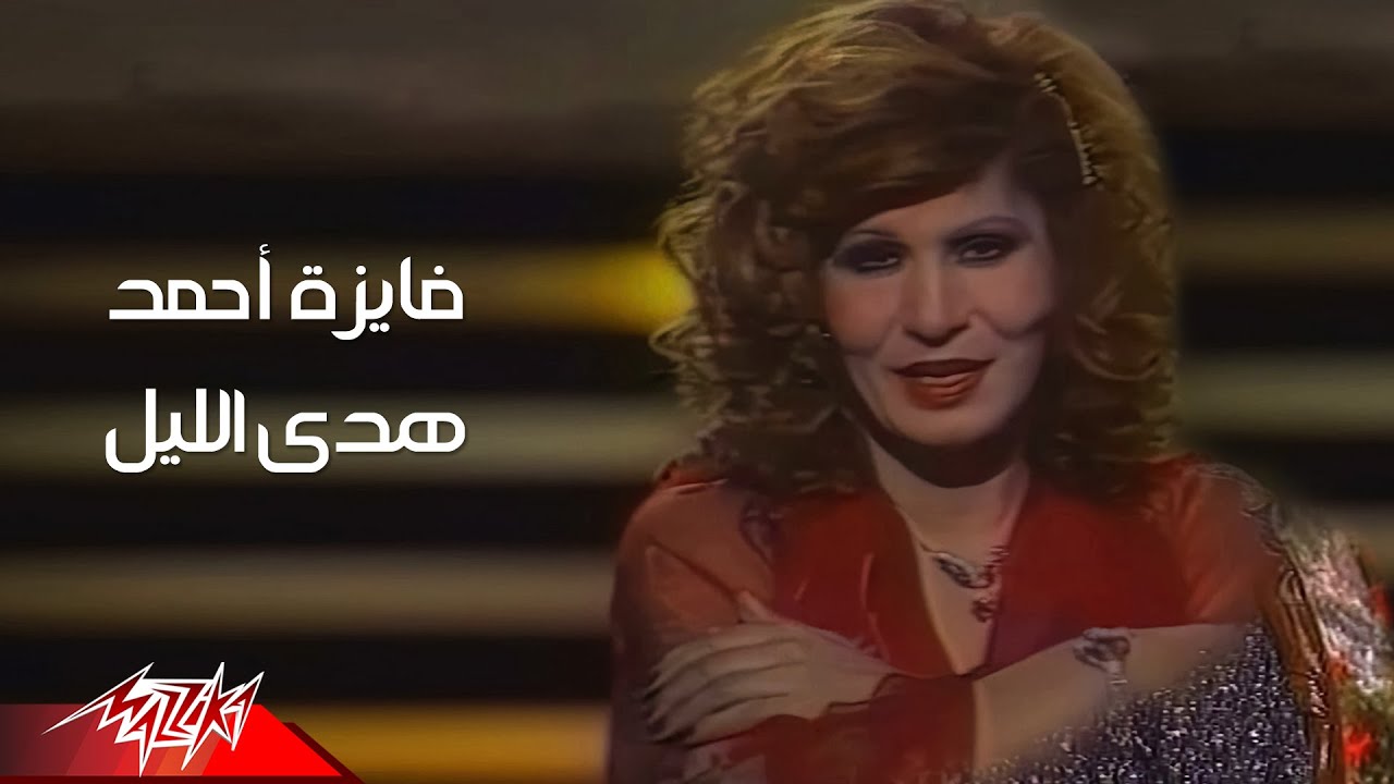 Fayza Ahmed - Hoda El Leil | فايزة احمد - هدى الليل