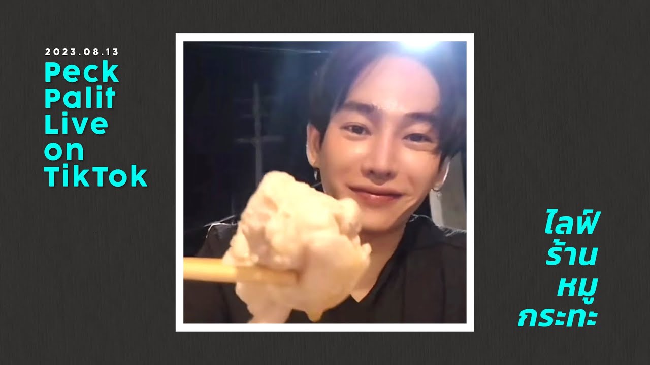 2023.08.13 Peck Palitchoke | Live on TikTok | ร้านหมูกระทะ