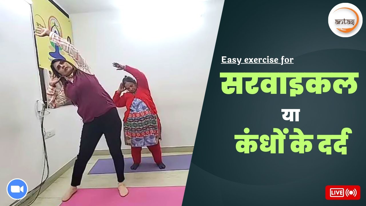 सर्वाइकल और कंधों के दर्द से बचें Cure Shoulder Pain | Antas Weight Loss Yoga +Cardio+Aerobics Warm