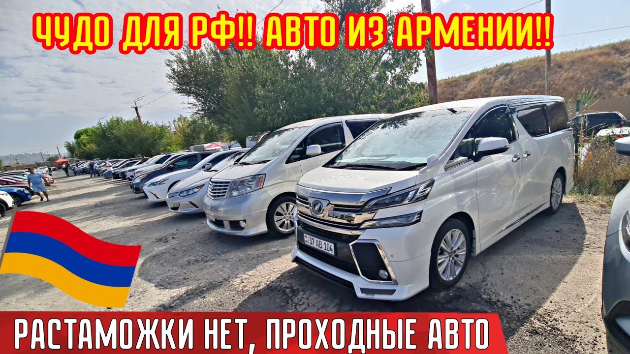 Авто из Армении в РФ 27.09.2025!! Чудо Новости!! 