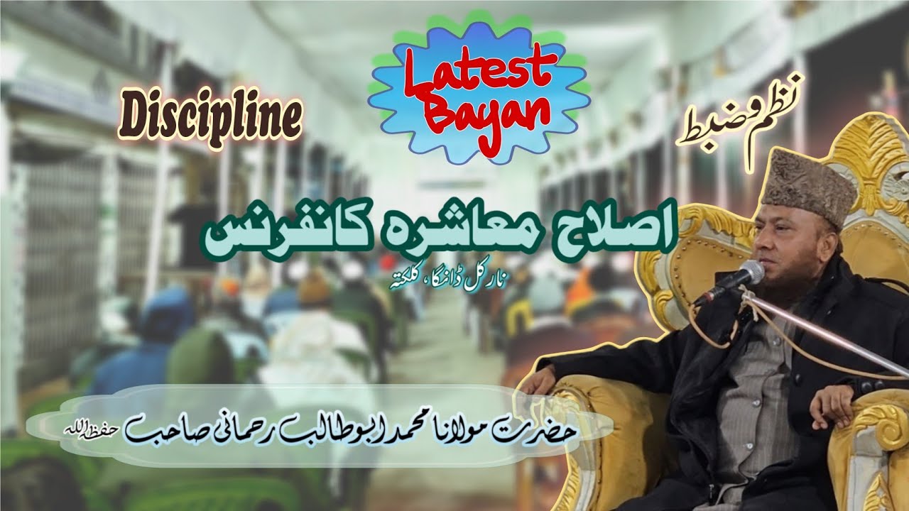 نظم و ضبط والی زندگی | Disciplined Life | مولانا محمد ابو طالب رحمانی صاحب 