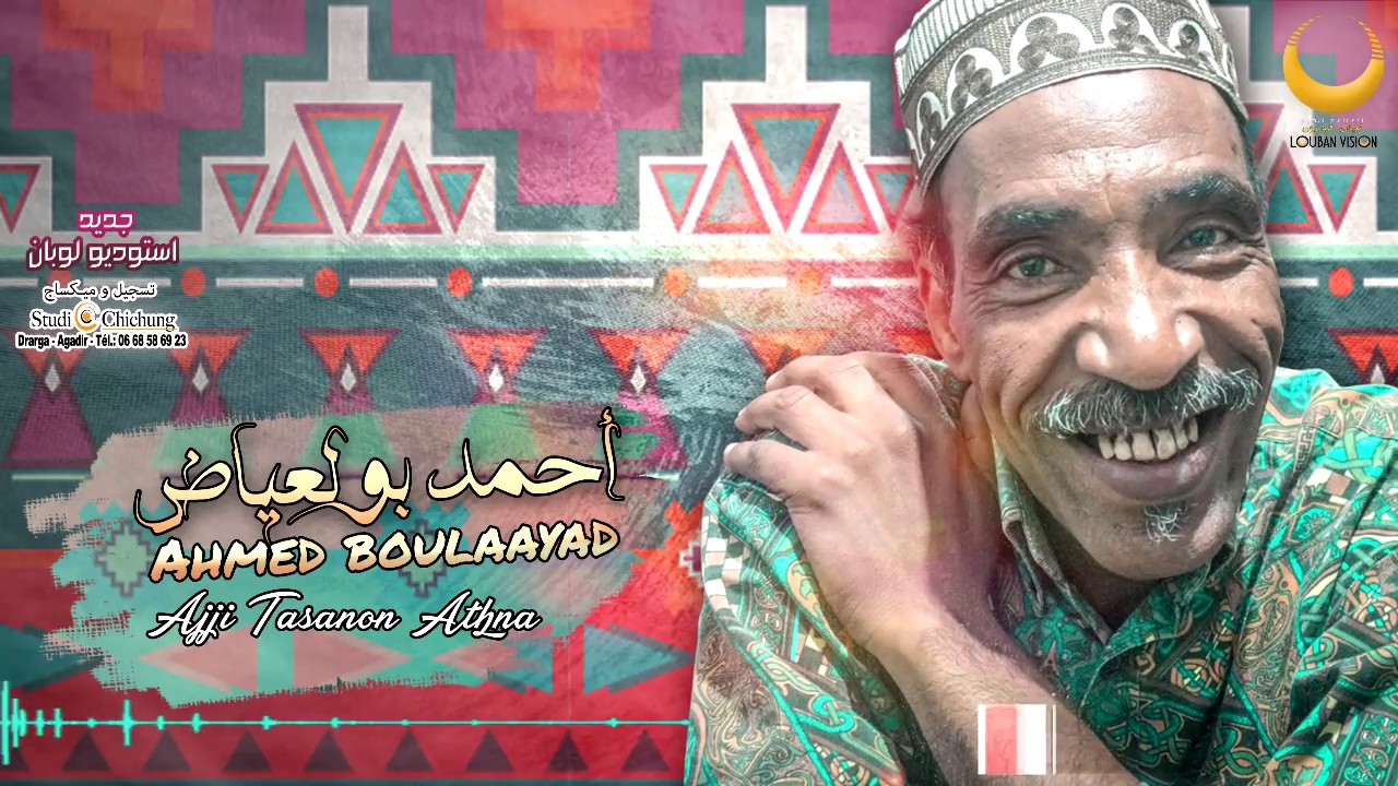 Jadid Ahmed Bolaayad-ajji tasanon-louban جديد احمد بولعياض