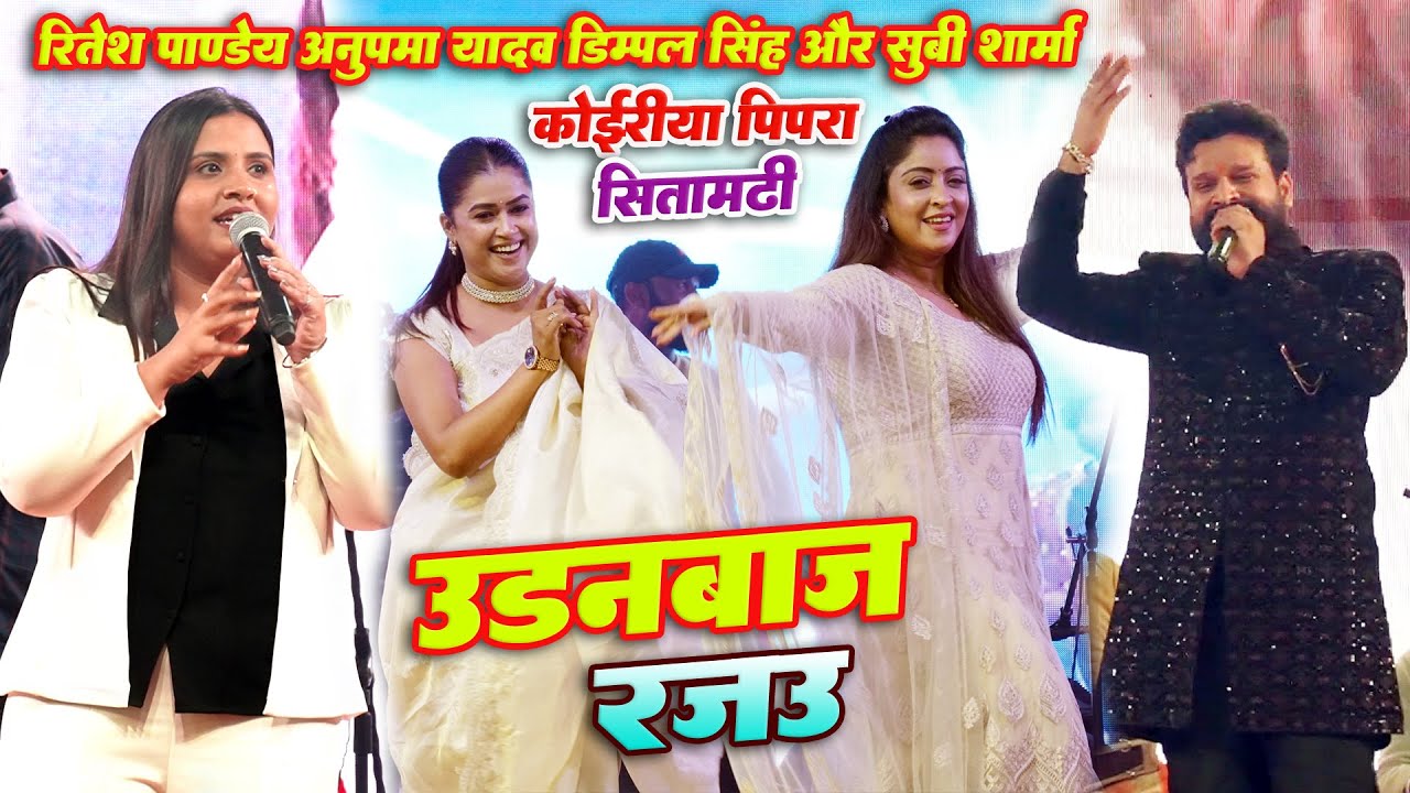 Ritesh Pandey Dimple Singh shubhi Sharma aur kajal raghavani कोईरिया पिपरा सीतामढ़ी stage program