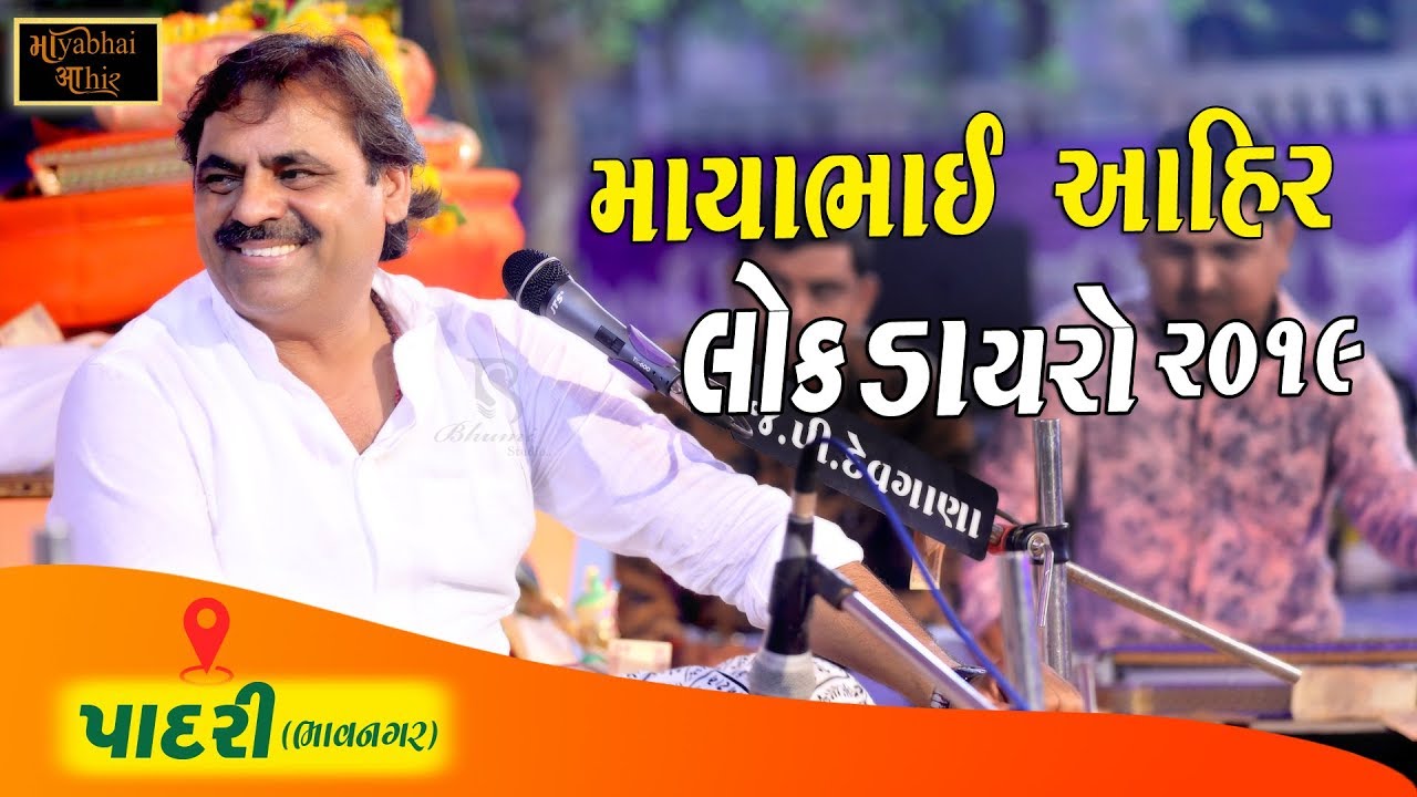 Mayabhai Ahir || Padri ( Talaja ) LIVE Program 2019 || VOL  2 || by Mayabhai Ahir Official