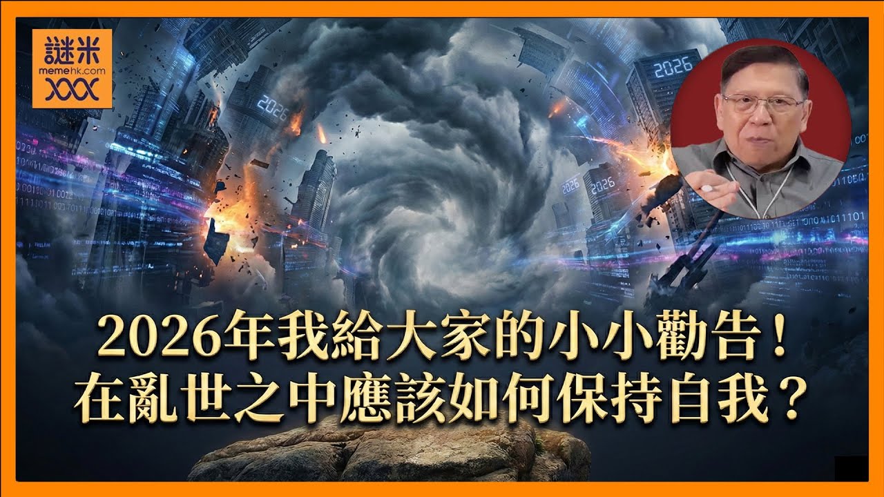 (AI中英字幕)2026年我給大家的小小勸告！在亂世之中應該如何保持自我？《蕭若元：書房閒話》2026-01-01
