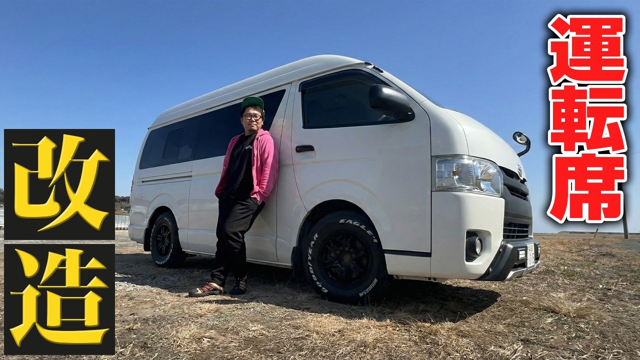 貨物車を普通車みたいな運転席に改造した結果…