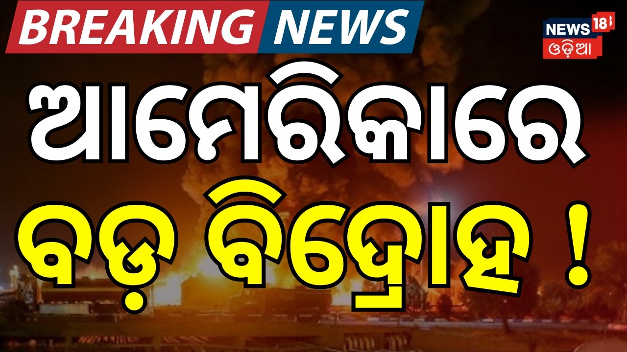 ଆମେରିକାରେ ବଡ଼ ବିଦ୍ରୋହ ! | Israel Strike Kills Iranian Leaders | Iran Retaliates with Missiles