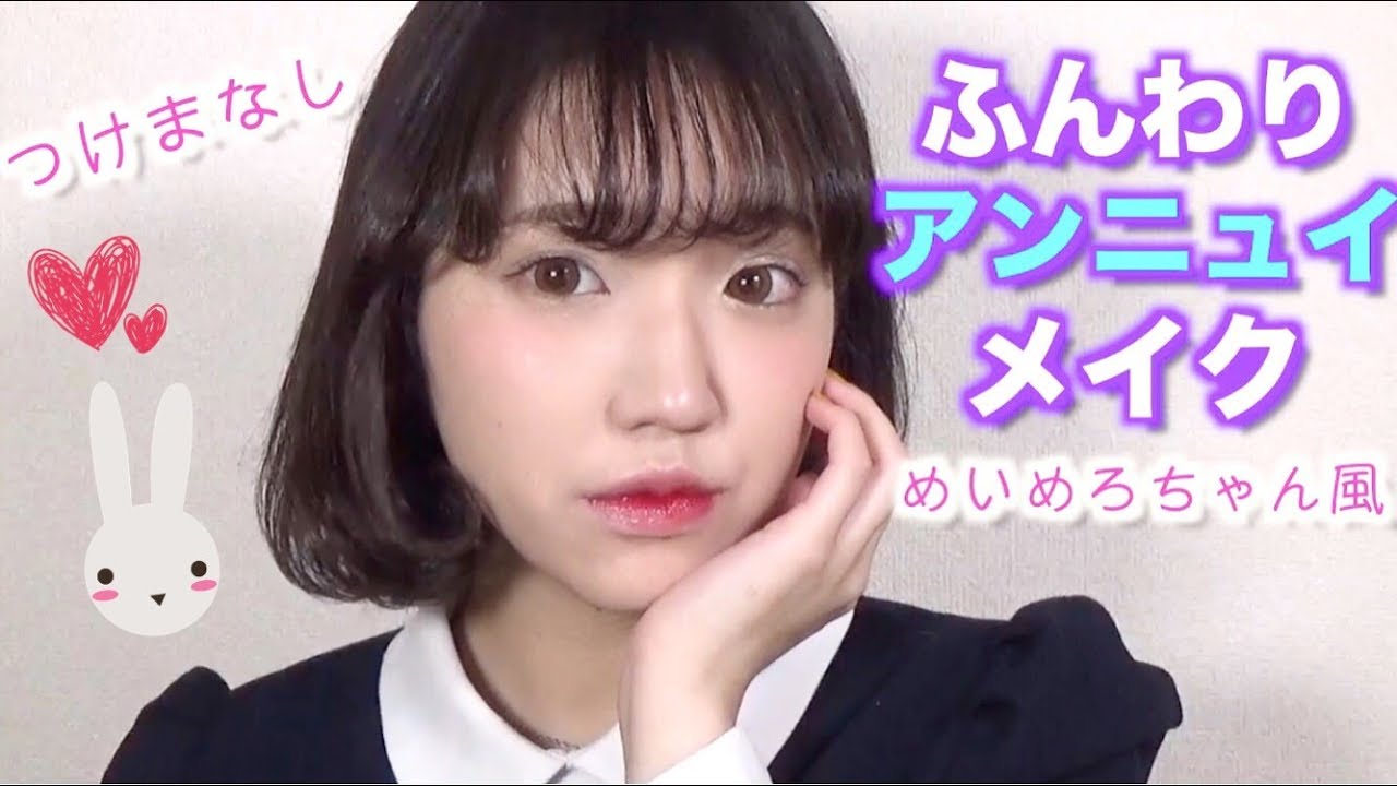 つけまなし!ふんわりアンニュイメイク♡めいめろちゃん風