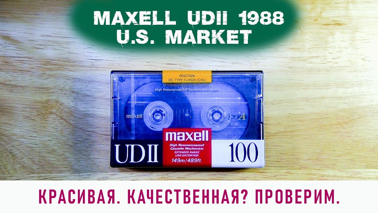 Попалась! Maxell UDII 1988 - USA market.