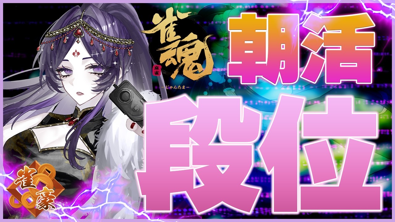 【#雀魂 #朝活】ちょっとだけ打つぞえ(豪1/2228pt～)【彩蘭胡蝶】