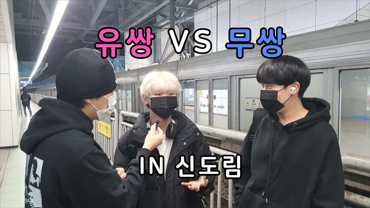 [ENG] 무쌍 VS 유쌍 이상형은? [신도림역] Double eyelid VS Monolid what's your type? [Sindorim Station]
