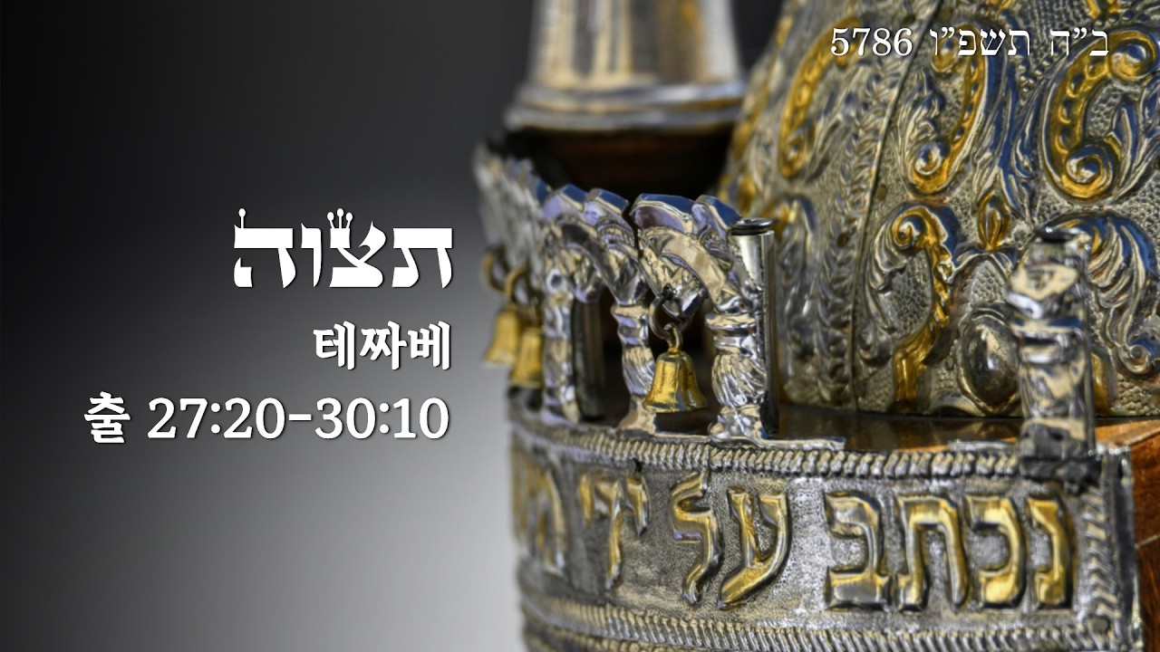 [5786 파라샤트 강해] 파라샤트 테짜베(Parashat Tetzaveh): 너는 명령해라