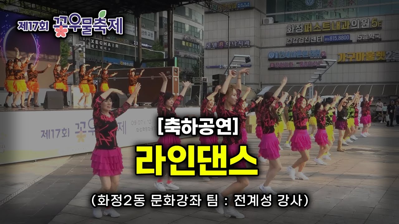 [2024] 제17회 꽃우물축제 축하공연_라인댄스