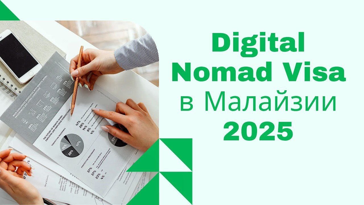 Как получить Digital Nomad Visa в Малайзии?