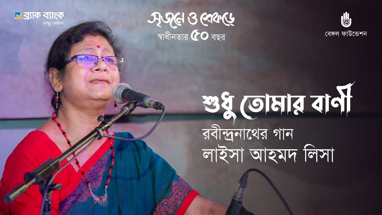 Shudhu tomar bani  শুধু তোমার বাণী | Rabindra Sangeet | Laisa Ahmed Lisa