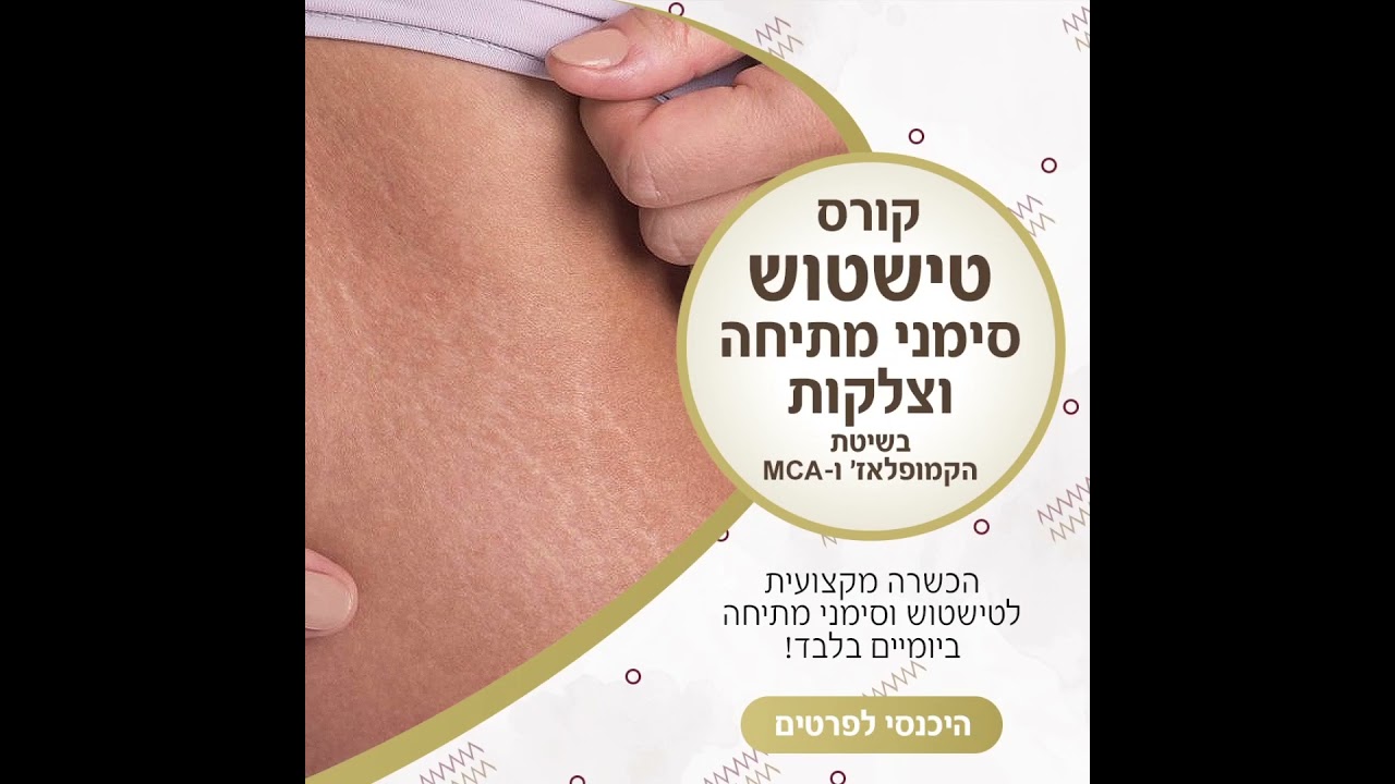 קורס לטישטוש סימני מתחיה וצלקות לפרטים.                                          