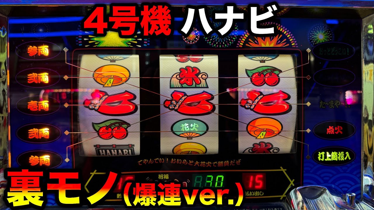 【ハナビ 裏モノ】注◯されてしまった4号機の爆連バージョンがヤバすぎ…