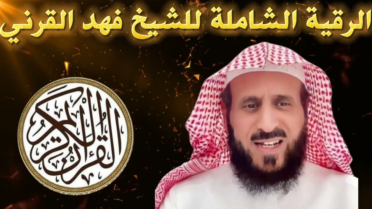 الرقية الشاملة للشيخ فهد القرني