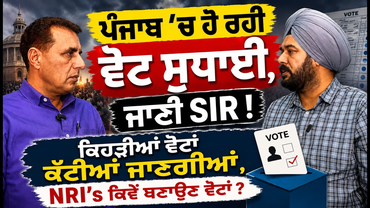 Punjab Voter List SIR 2026 Explained | Which Votes May Be Removed? | How NRIs Can Register to Vote