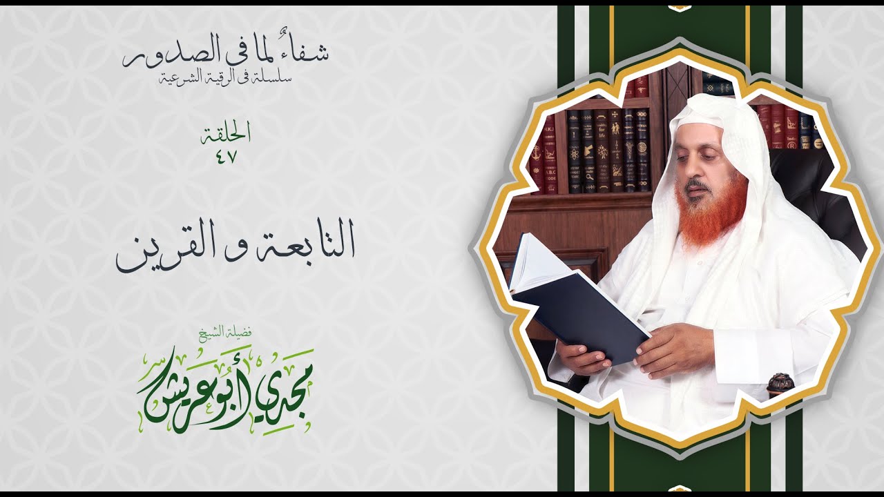 سلسة شفاء لما في الصدور ( التابعة  و القرين )