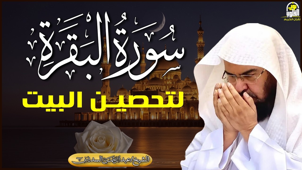 سورة البقرة كاملة - الشيخ عبد الرحمن السديس (تلاوة خاشعة بجودة عالية) Surah Al-Baqarah