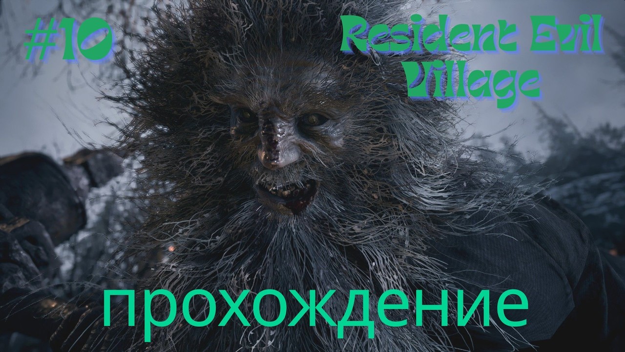 RESIDENT EVIL VILLAGE- Замок с монстрами, часть#10 #game #residentevil #хоррор