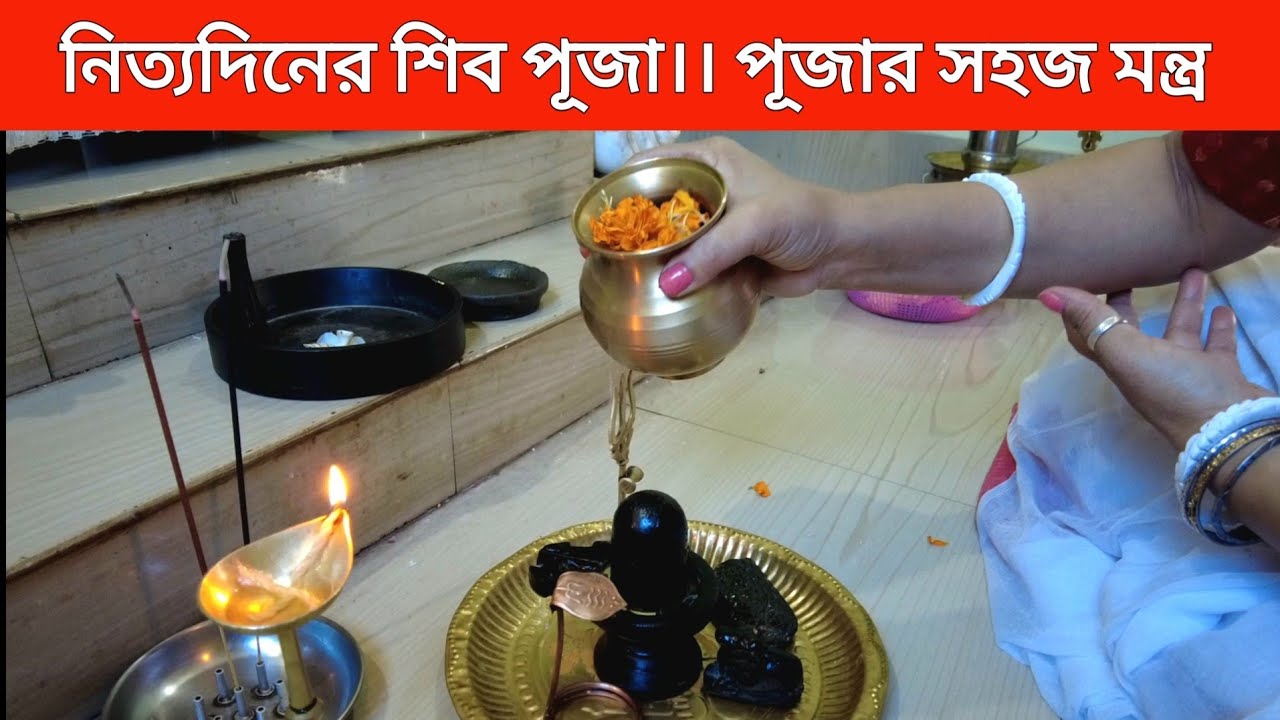 আমার প্রতিদিনের শিব পূজা। পূজার সহজ মন্ত্র । জল শুদ্ধি ও পুষ্প শুদ্ধি মন্ত্র। Daily Shiv Puja Vidhi।