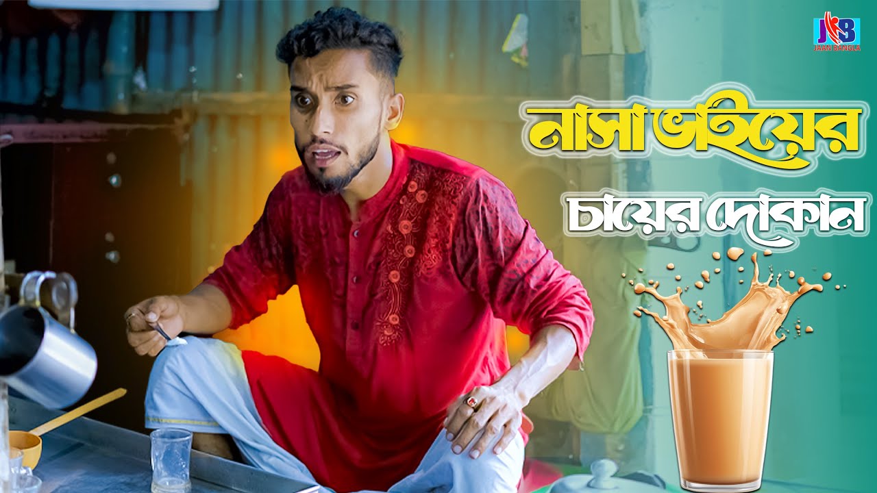 নাসা ভাইয়ের চায়ের দোকান। New Funny Video 2025। Jaan Bangla