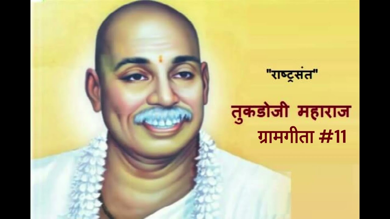 राष्ट्रसंत तुकडोजी महाराज - 'ग्रामगीता' #11 - Rashtrasant tukdoji Maharaj - Gramgeeta #11