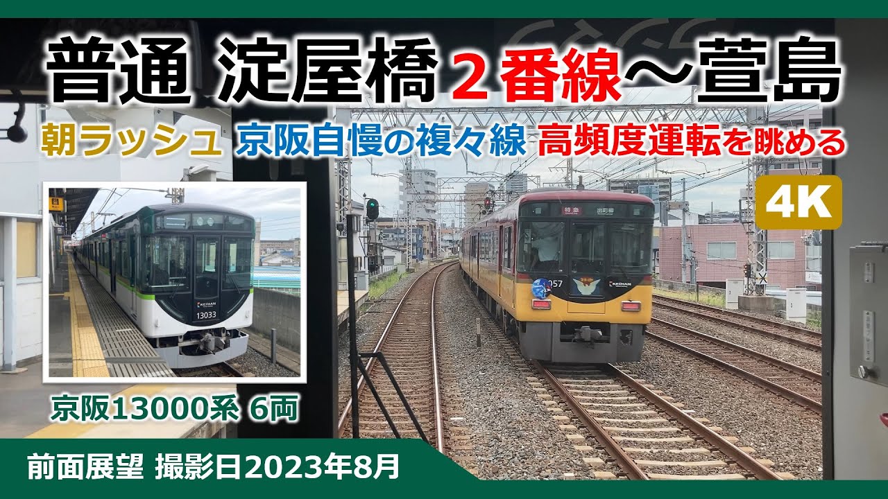 【4K 前面展望】R0802N 普通 淀屋橋2番線～萱島 京阪13000系6両