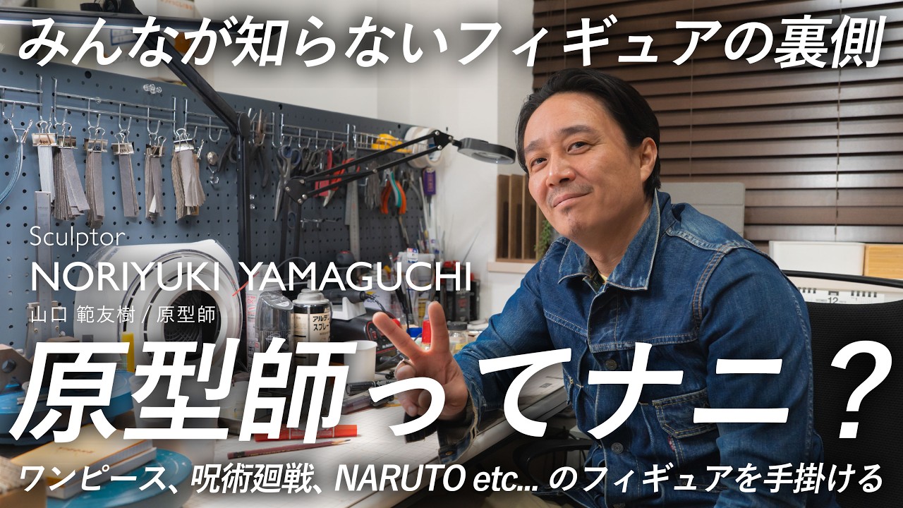 【ONEPIECE造形王頂上決戦多数優勝】プロフィギュア原型師が語る、ものづくりの世界
