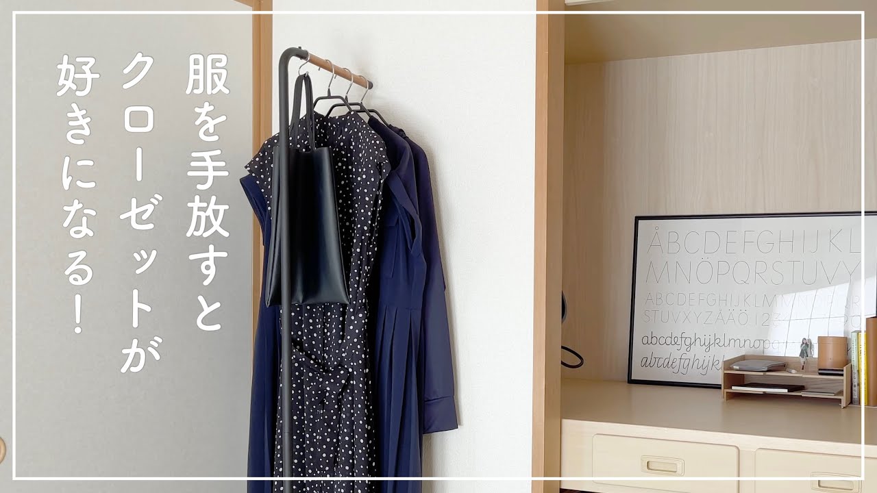 【音声あり】スッキリしたクローゼットのために手放して良かったモノ！着ていない服は手放そう！
