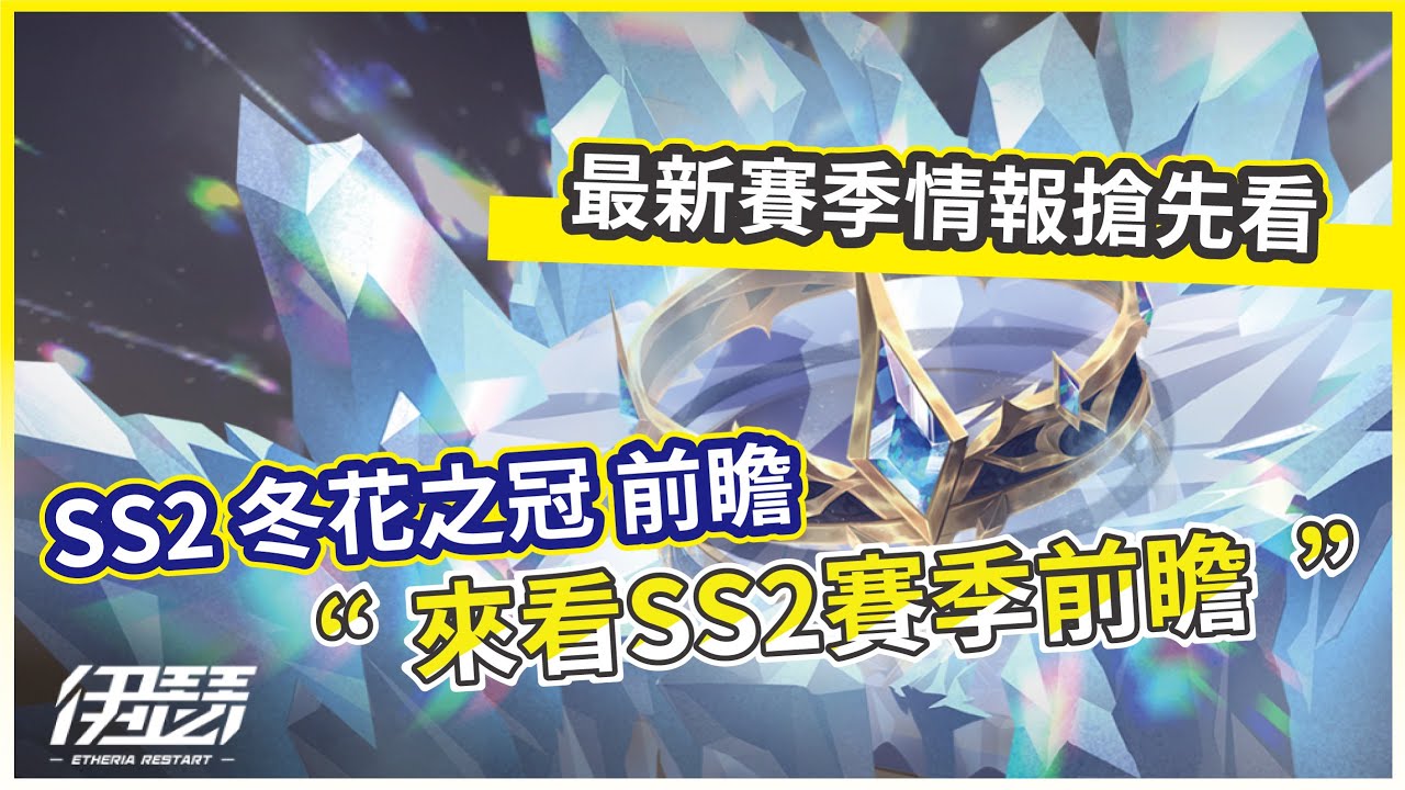 【伊瑟】來看SS2賽季前瞻 SS2 冬花之冠 前瞻 最新賽季情報搶先看!【微笑】