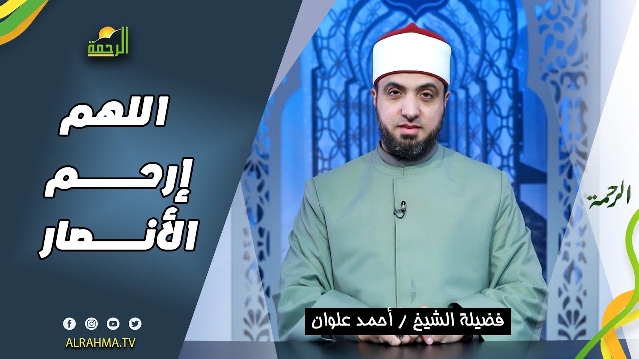 اللهم ارحم الأنصار ح 24 || الرحمة || فضيلة الشيخ أحمد علوان