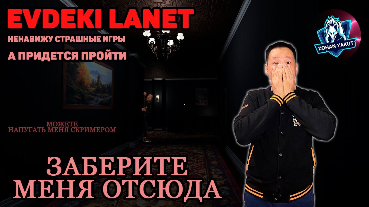 EVDEKI LANET - ЗОХАНУ СТРАШНО? Играю в хоррор игру. С вас лайки, с меня стрим :) Если от страха не..