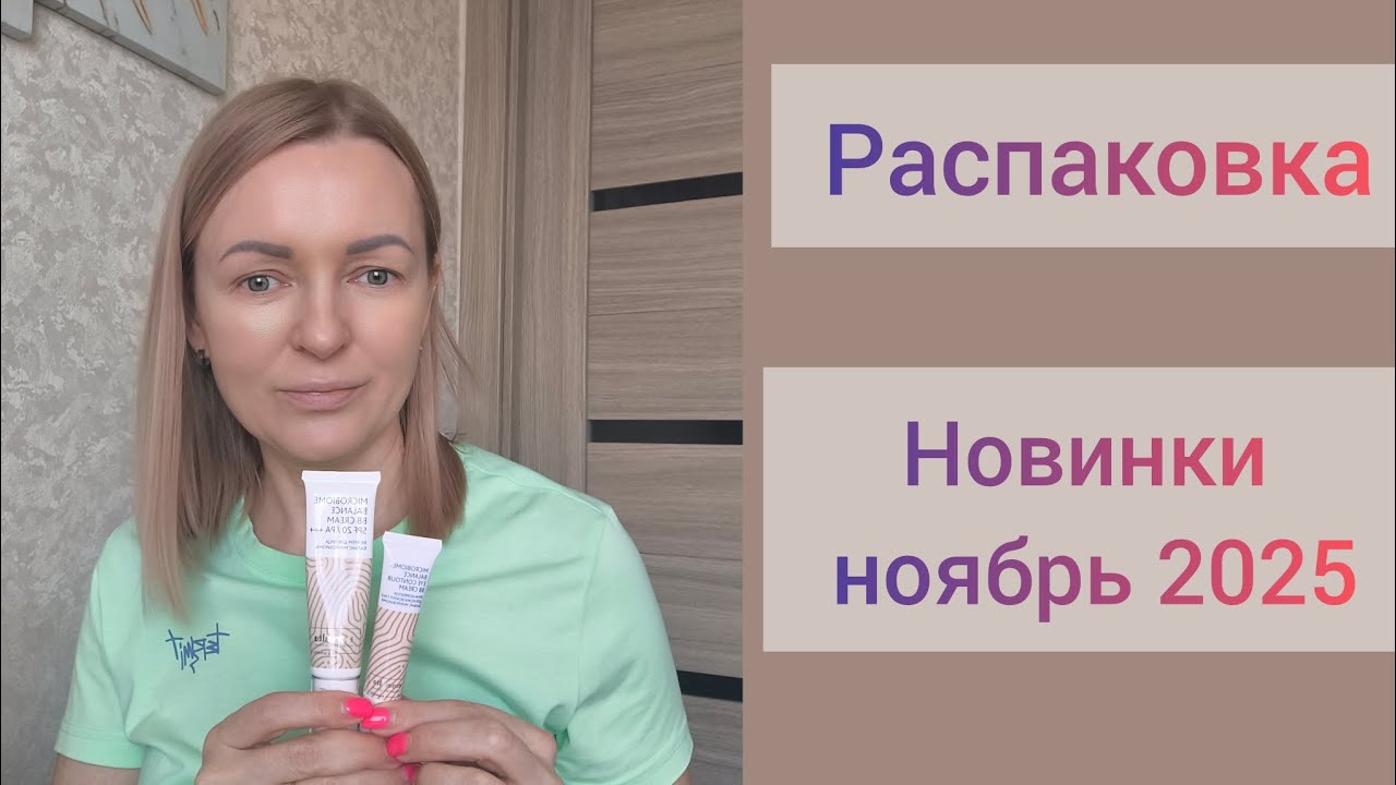 Распаковка, пробую новинки 💓#siberianwellness #обзор #распаковка #косметика #сибирскоездоровье