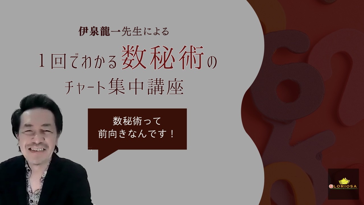 数秘術は前向きなんです！　◇伊泉龍一先生による数秘術講座告知　数秘術はいつ頃つくられたのでしょう？　案外と最近なんですって！