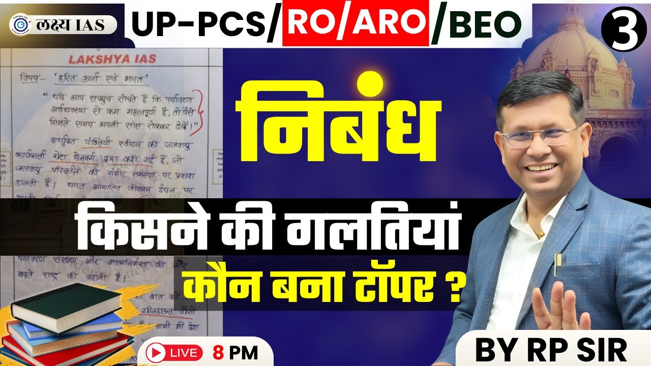 UPPSC/RO/ARO : निबंध कौन बना टॉपर , किसने करी गलतियां || बेहतरीन स्ट्रेटेजी || BY RP SIR