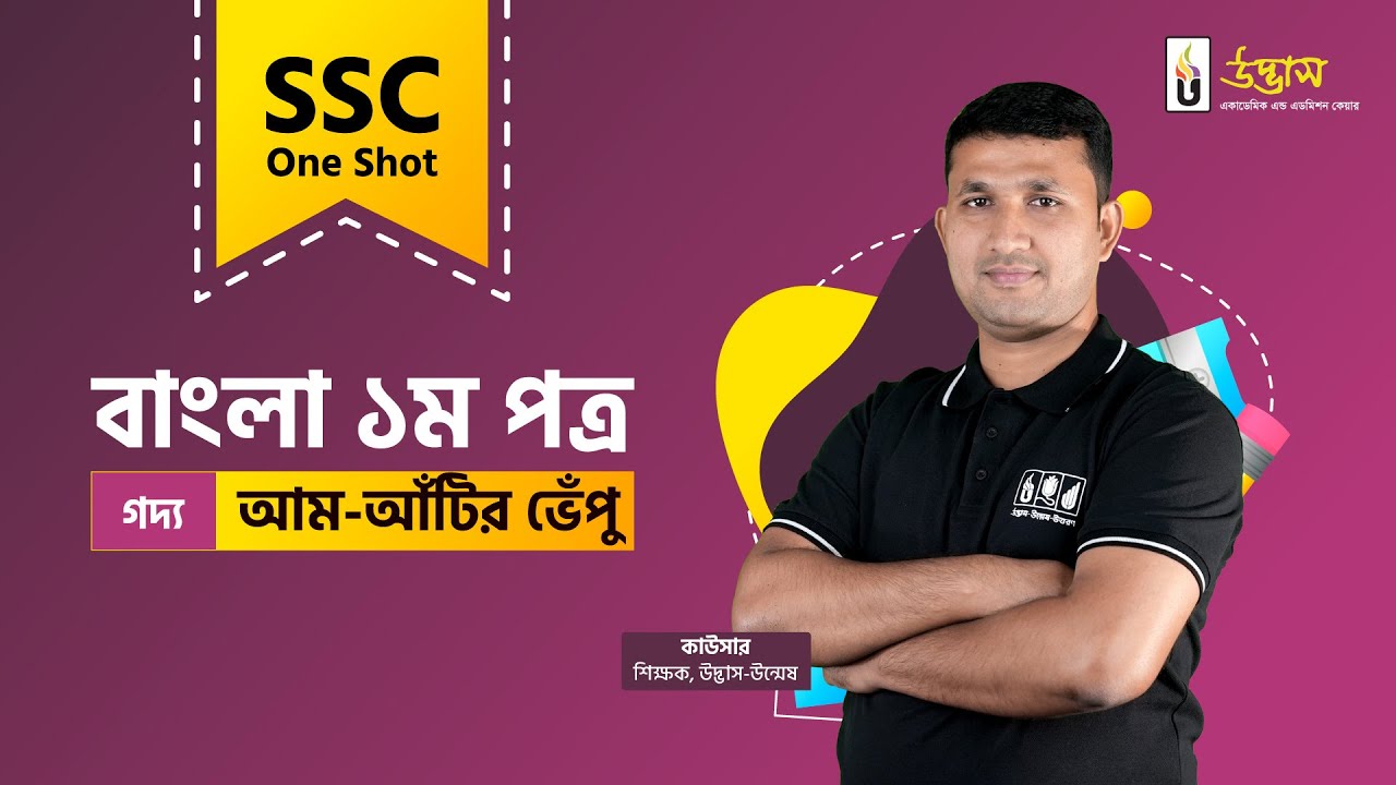 SSC One Shot | Bangla 1st Paper | গদ্য | আম-আঁটির ভেঁপু | Udvash