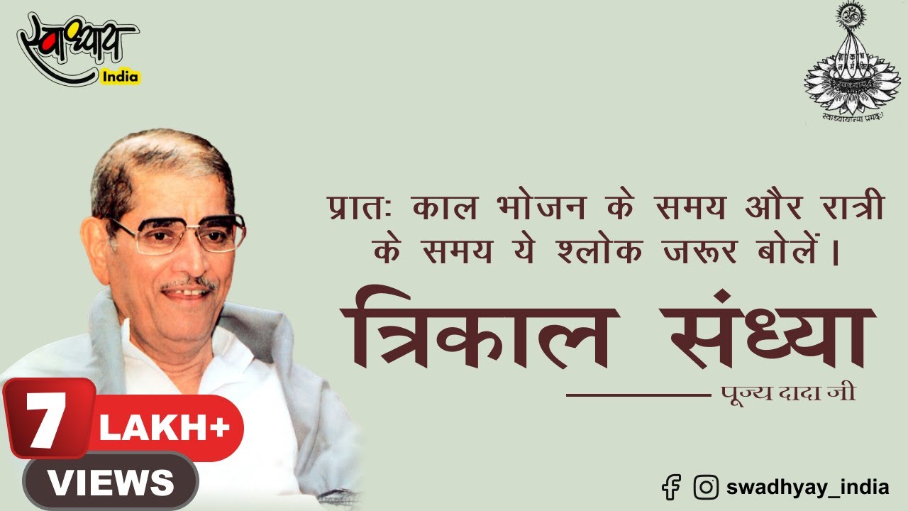 Trikal Sandhya yogeshwar Shloks | त्रिकाल संध्या श्लोक l कराग्रे वसते लक्ष्मीः।1M Views