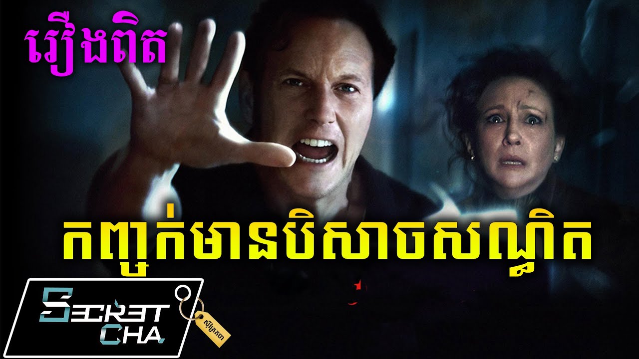 កញ្ចក់បុរាណមានបិសាចសណ្ធិត - សម្រាយរឿង The Conjuring Last Rites (Secret Cha)