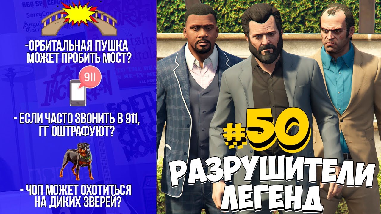 GTA 5 - РАЗРУШИТЕЛИ ЛЕГЕНД #50