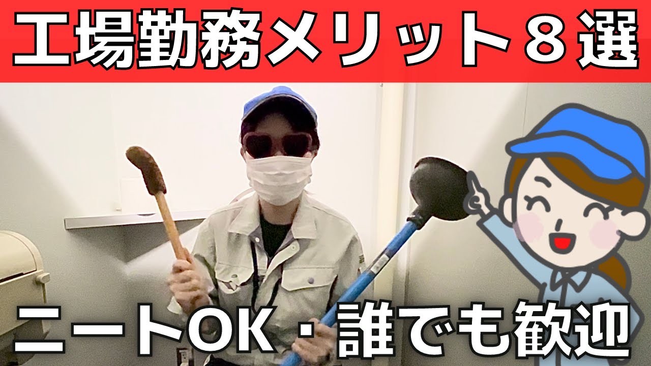 【底辺職・工場勤務】勤務歴8年が選ぶ！メリット8選【ニートの就職】
