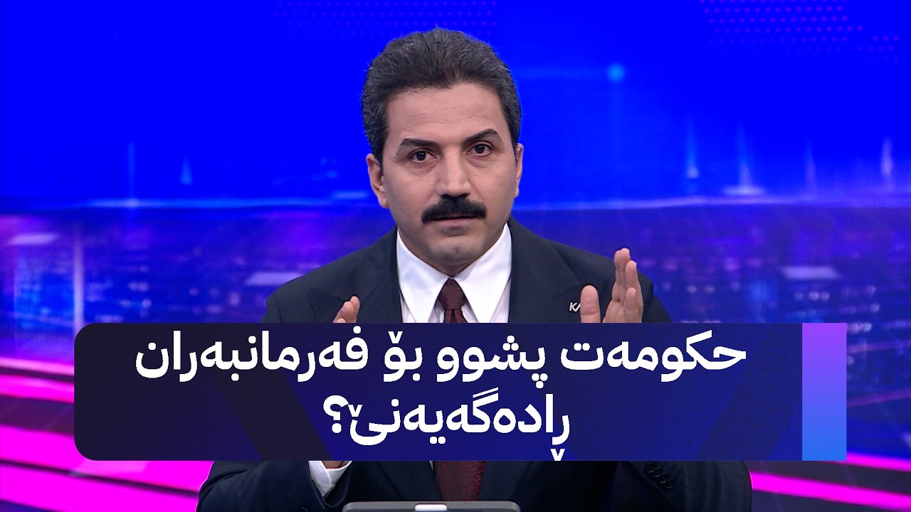 حکومەت پشوو بۆ فەرمانبەران ڕادەگەیەنێ؟